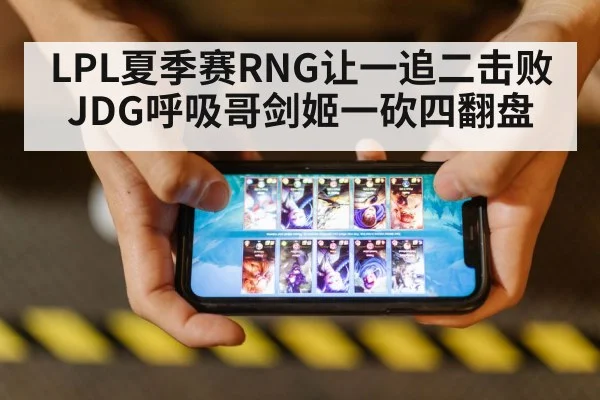 LPL夏季赛RNG让一追二击败JDG呼吸哥剑姬一砍四翻盘