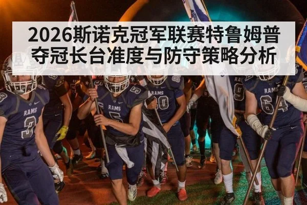 2026斯诺克冠军联赛特鲁姆普夺冠长台准度与防守策略分析