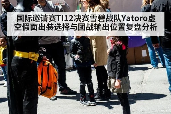 国际邀请赛TI12决赛雪碧战队Yatoro虚空假面出装选择与团战输出位置复盘分析