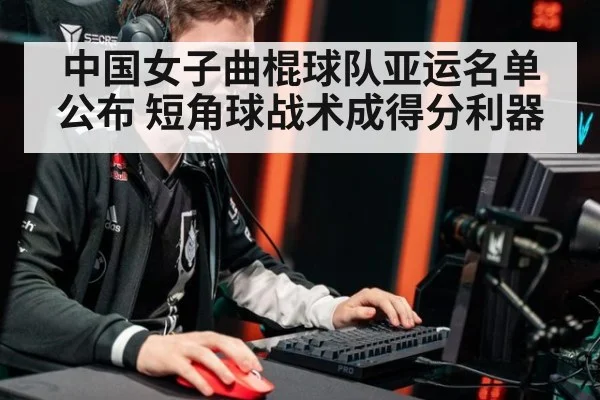 中国女子曲棍球队亚运名单公布 短角球战术成得分利器